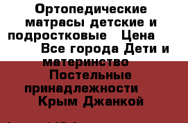 Ортопедические матрасы детские и подростковые › Цена ­ 2 147 - Все города Дети и материнство » Постельные принадлежности   . Крым,Джанкой